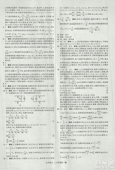 2018年經(jīng)綸學典學霸題中題九年級物理江蘇國標版參考答案