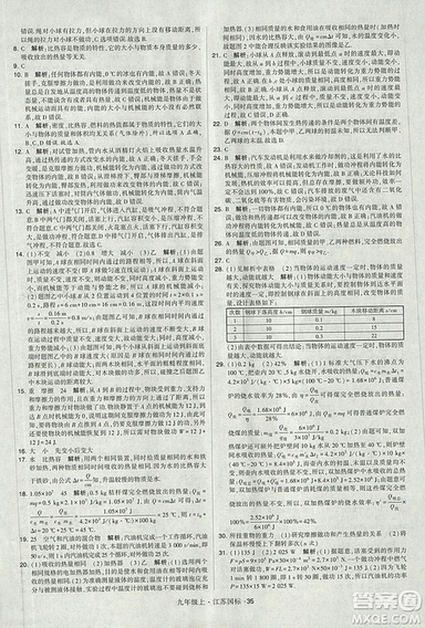 2018年經(jīng)綸學典學霸題中題九年級物理江蘇國標版參考答案