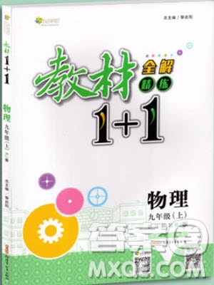 人教版2018版教材全解精練教材1+1九年級上冊物理參考答案