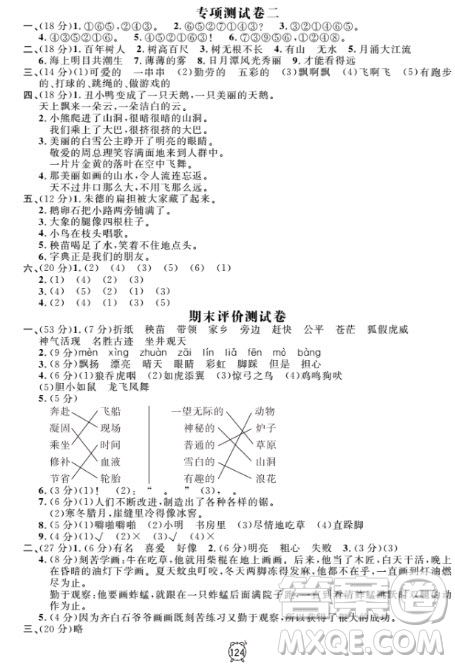 2018全新版鐘書(shū)金牌金試卷二年級(jí)上語(yǔ)文參考答案