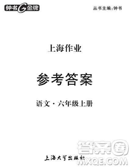 上海作業(yè)語文六年級上2018部編版參考答案