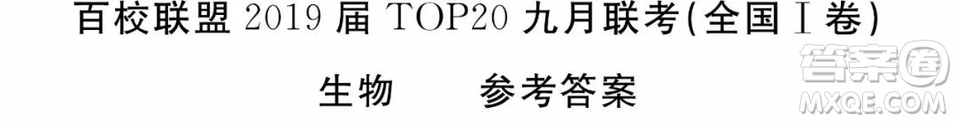 2019百校聯(lián)盟高三九聯(lián)考全國(guó)卷1理綜參考答案