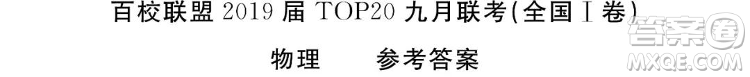 2019百校聯(lián)盟高三九聯(lián)考全國(guó)卷1理綜參考答案