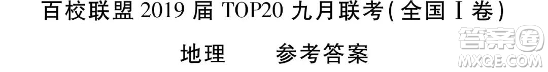 百校聯(lián)盟2019屆TOP20高三九月聯(lián)考文綜全國1卷參考答案