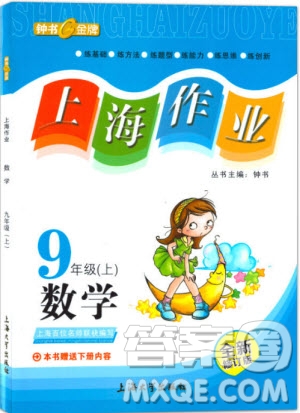 2018全新修訂版鐘書金牌上海作業(yè)九年級(jí)上數(shù)學(xué)參考答案