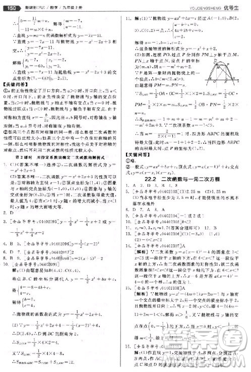 9787552524369全品優(yōu)等生數(shù)學(xué)九年級(jí)上冊(cè)2018人教版參考答案