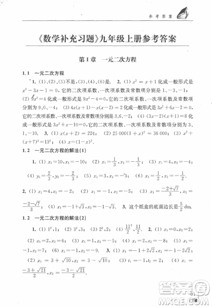 2018秋數(shù)學(xué)補(bǔ)充習(xí)題九年級上冊蘇科版參考答案