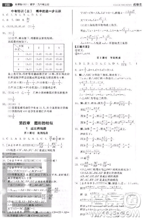 9787552524369全品優(yōu)等生九年級(jí)數(shù)學(xué)上冊(cè)2018北師大版參考答案