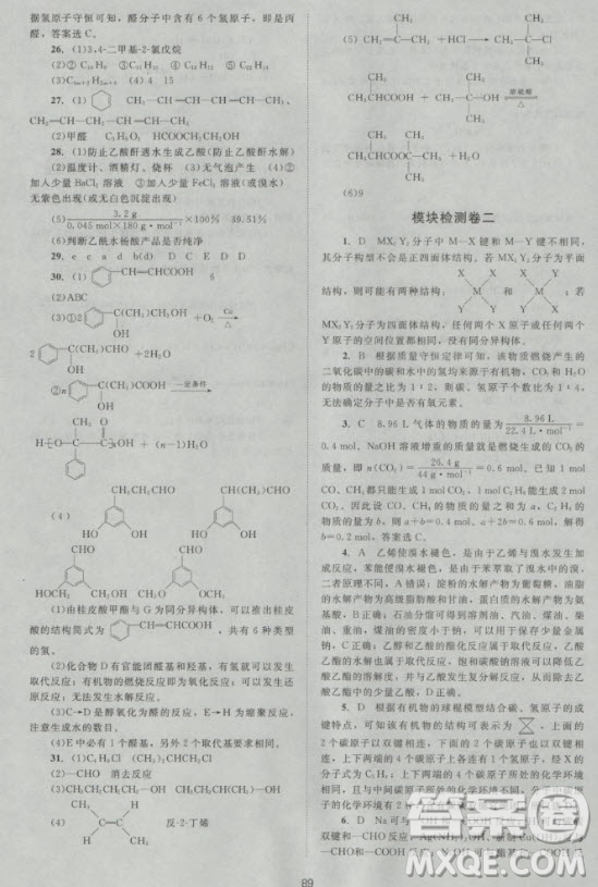 新版2018新課標(biāo)單元測試卷高中化學(xué)選修5人教版參考答案