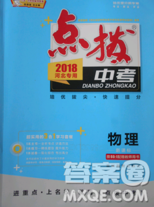 2018版榮德基點撥中考物理河北專用參考答案