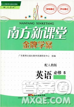 2018南方新課堂金牌學(xué)案高一英語必修5人教版參考答案