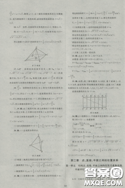   2018新課標(biāo)單元測(cè)試卷人教版高中數(shù)學(xué)必修2參考答案