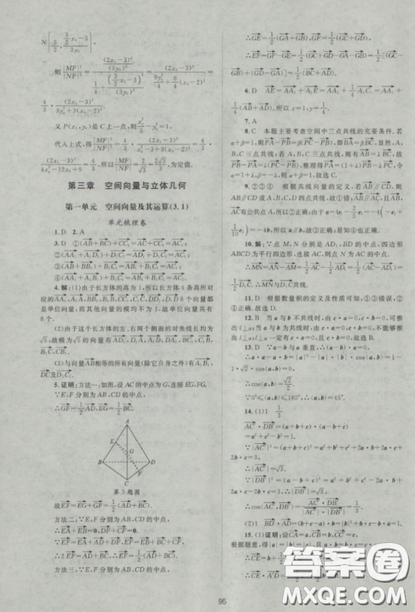 2018新課標(biāo)單元測(cè)試卷人教版高中數(shù)學(xué)選修2-1參考答案