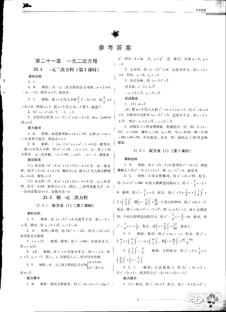 2018人教版南方新課堂金牌學(xué)案九年級數(shù)學(xué)上冊參考答案