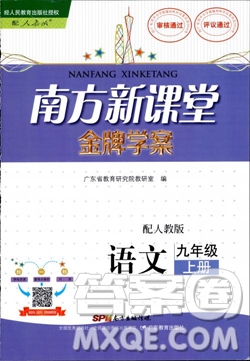 2018金牌學案南方新課堂九年級語文上冊人教版參考答案