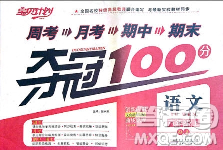 9787212054328寶貝計(jì)劃2018年奪冠100分六年級(jí)語文上冊(cè)人教版參考答案