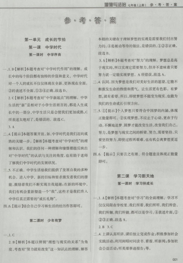 2018秋學(xué)習(xí)質(zhì)量監(jiān)測(cè)道德與法治七年級(jí)上冊(cè)人教版參考答案