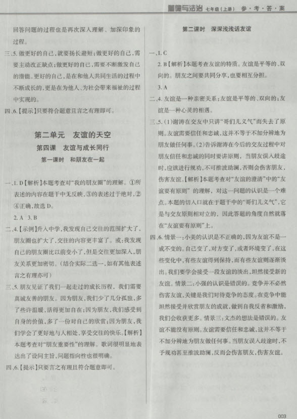 2018秋學(xué)習(xí)質(zhì)量監(jiān)測(cè)道德與法治七年級(jí)上冊(cè)人教版參考答案