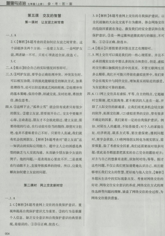 2018秋學(xué)習(xí)質(zhì)量監(jiān)測(cè)道德與法治七年級(jí)上冊(cè)人教版參考答案