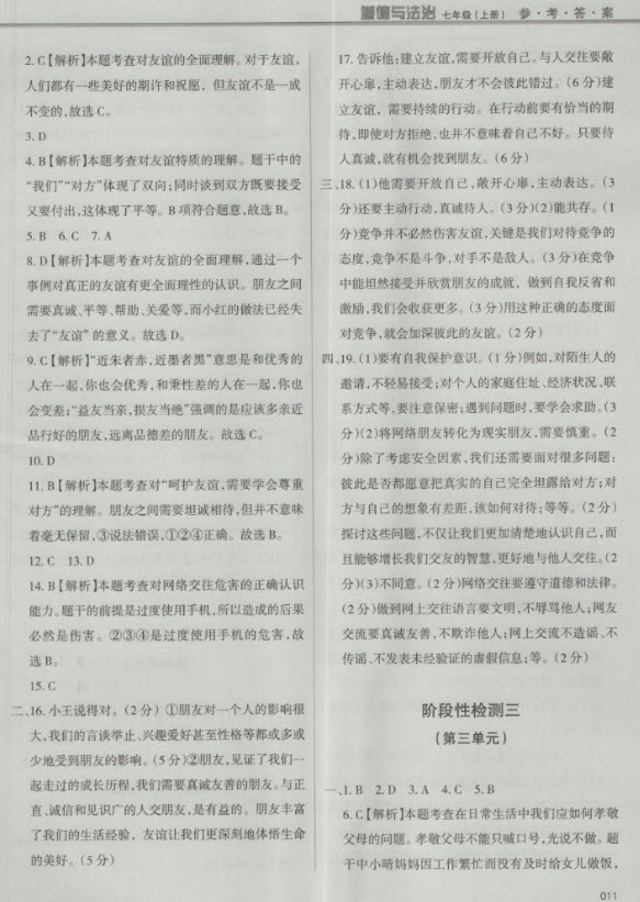 2018秋學(xué)習(xí)質(zhì)量監(jiān)測(cè)道德與法治七年級(jí)上冊(cè)人教版參考答案