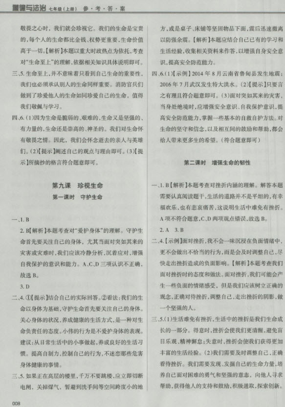 2018秋學(xué)習(xí)質(zhì)量監(jiān)測(cè)道德與法治七年級(jí)上冊(cè)人教版參考答案