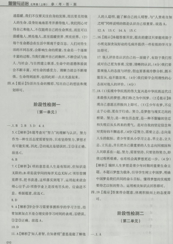 2018秋學(xué)習(xí)質(zhì)量監(jiān)測(cè)道德與法治七年級(jí)上冊(cè)人教版參考答案