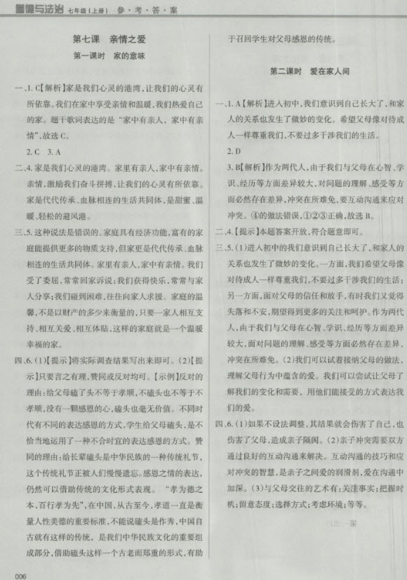 2018秋學(xué)習(xí)質(zhì)量監(jiān)測(cè)道德與法治七年級(jí)上冊(cè)人教版參考答案