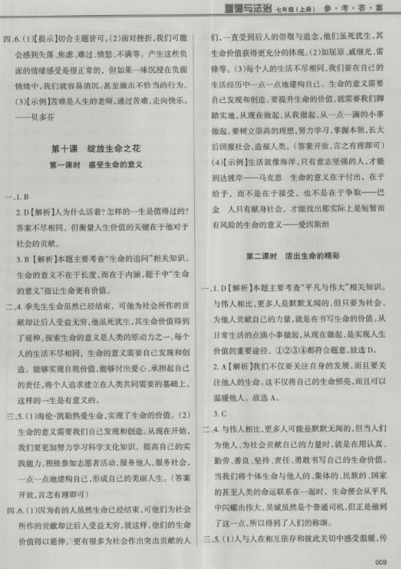 2018秋學(xué)習(xí)質(zhì)量監(jiān)測(cè)道德與法治七年級(jí)上冊(cè)人教版參考答案