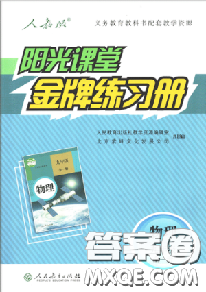 2018人民教育出版社陽光課堂金牌練習(xí)冊九年級物理全一冊人教版答案