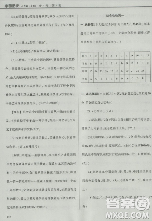 2018年學(xué)習(xí)質(zhì)量監(jiān)測中國歷史人教版七年級上冊參考答案