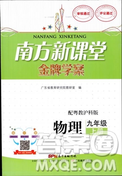 南方新課堂金牌學(xué)案2018年九年級(jí)物理上冊(cè)粵教滬科版參考答案