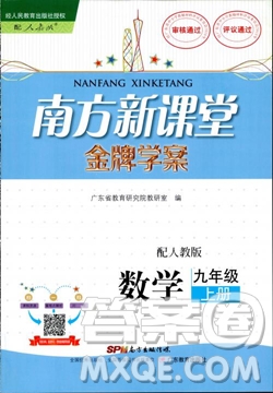 2018人教版南方新課堂金牌學(xué)案九年級數(shù)學(xué)上冊參考答案