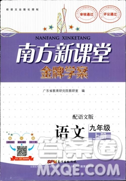 南方新課堂金牌學(xué)案語文九年級(jí)上冊(cè)語文版2018最新參考答案