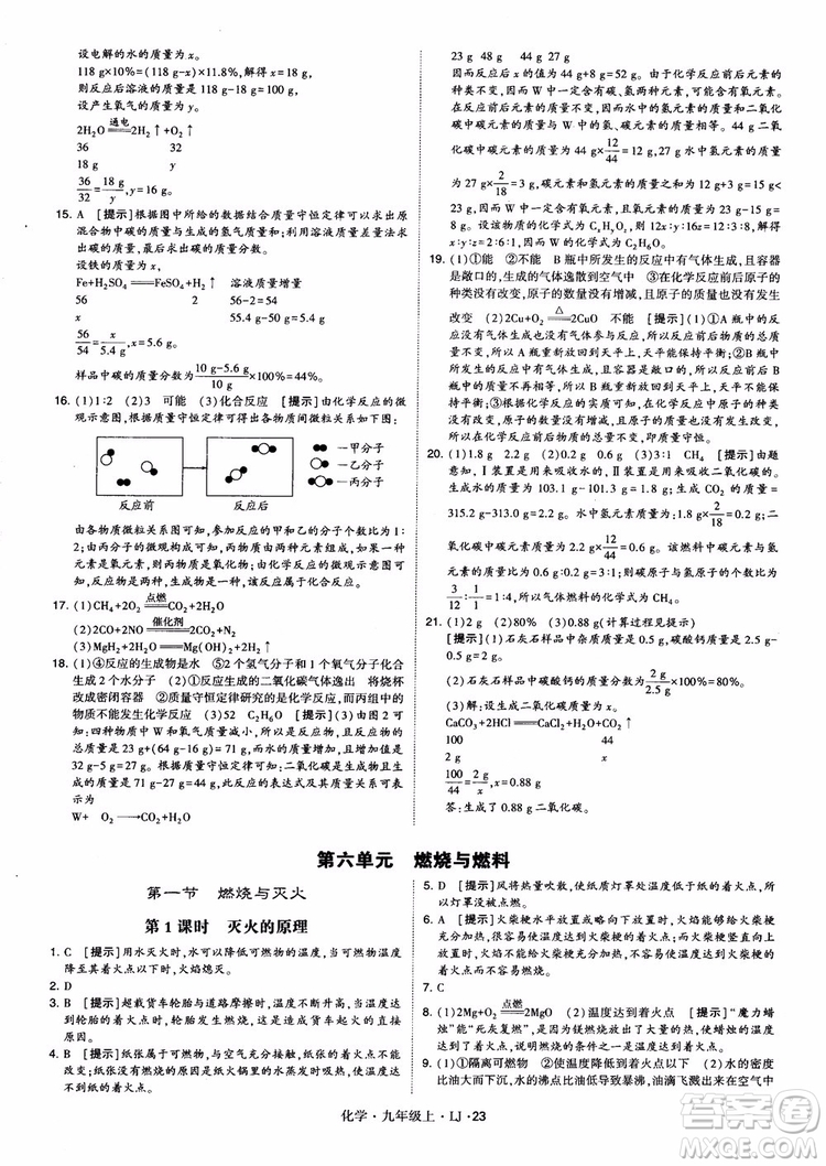 經(jīng)綸學(xué)典學(xué)霸題中題九年級化學(xué)上冊2018魯教版參考答案