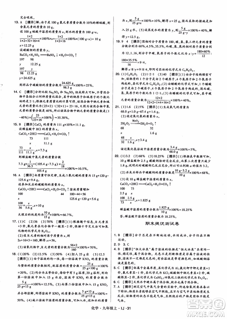 經(jīng)綸學(xué)典學(xué)霸題中題九年級化學(xué)上冊2018魯教版參考答案