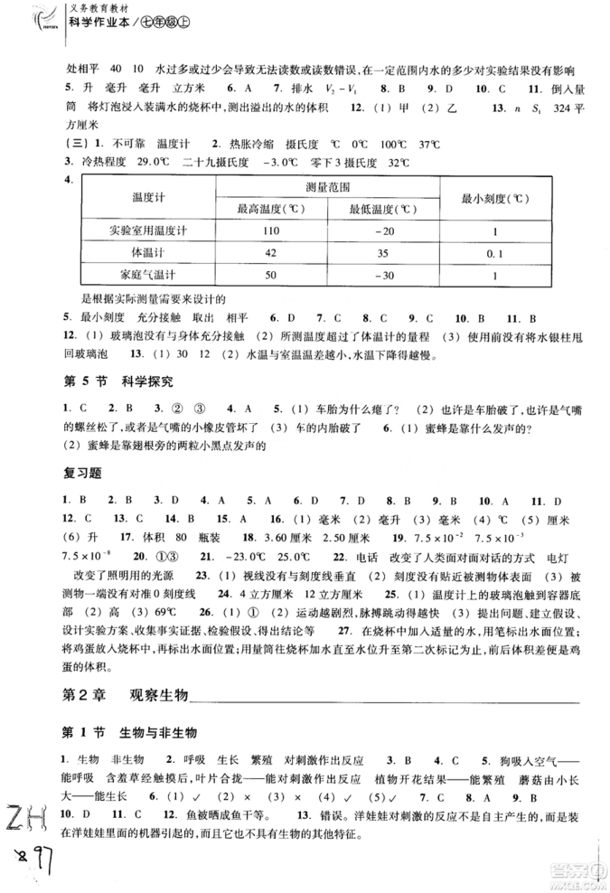 ZH義務(wù)教育教材2018課堂作業(yè)本浙教版科學(xué)A本七年級上冊參考答案