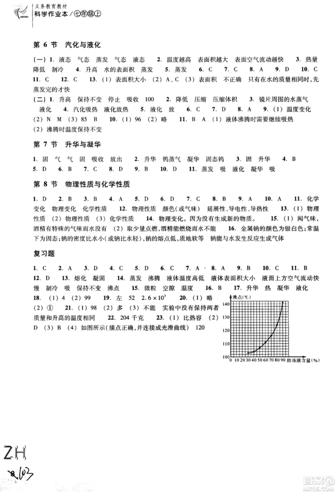 ZH義務(wù)教育教材2018課堂作業(yè)本浙教版科學(xué)A本七年級上冊參考答案