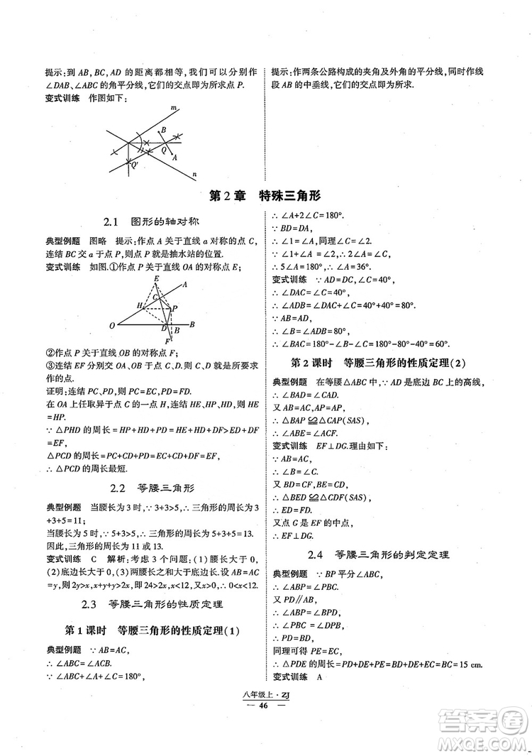 2018版版經(jīng)綸學(xué)典學(xué)霸題中題數(shù)學(xué)八年級(jí)上冊(cè)浙教版參考答案