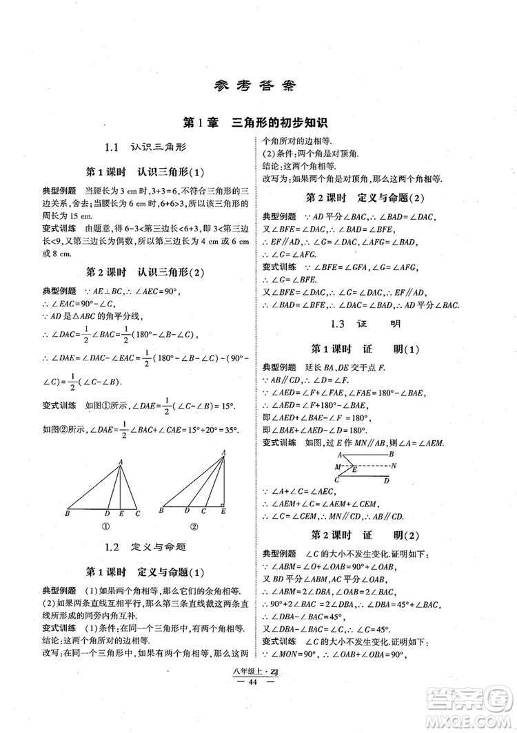 2018版版經(jīng)綸學(xué)典學(xué)霸題中題數(shù)學(xué)八年級(jí)上冊(cè)浙教版參考答案