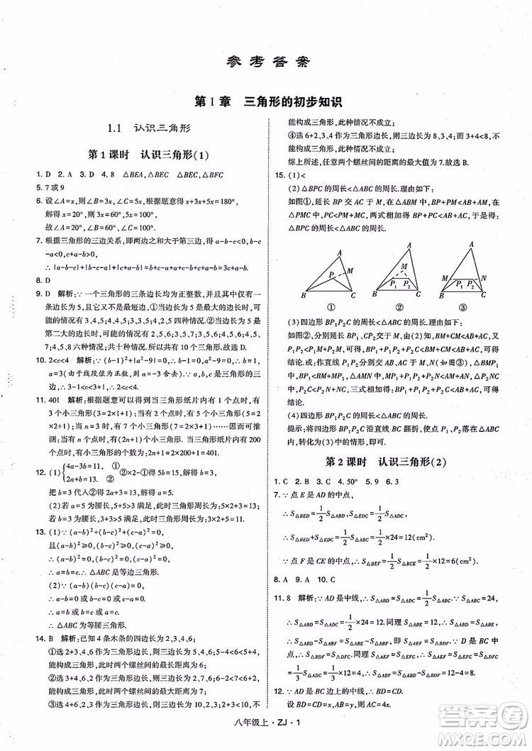 2018版版經(jīng)綸學(xué)典學(xué)霸題中題數(shù)學(xué)八年級(jí)上冊(cè)浙教版參考答案