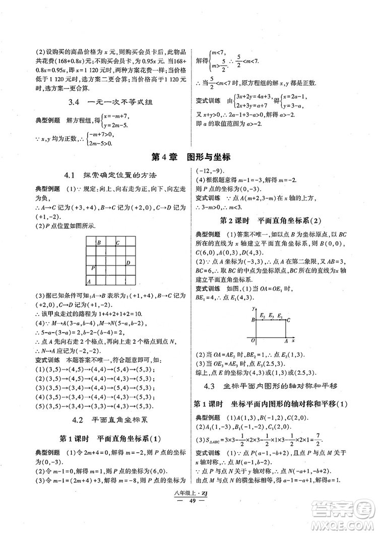 2018版版經(jīng)綸學(xué)典學(xué)霸題中題數(shù)學(xué)八年級(jí)上冊(cè)浙教版參考答案