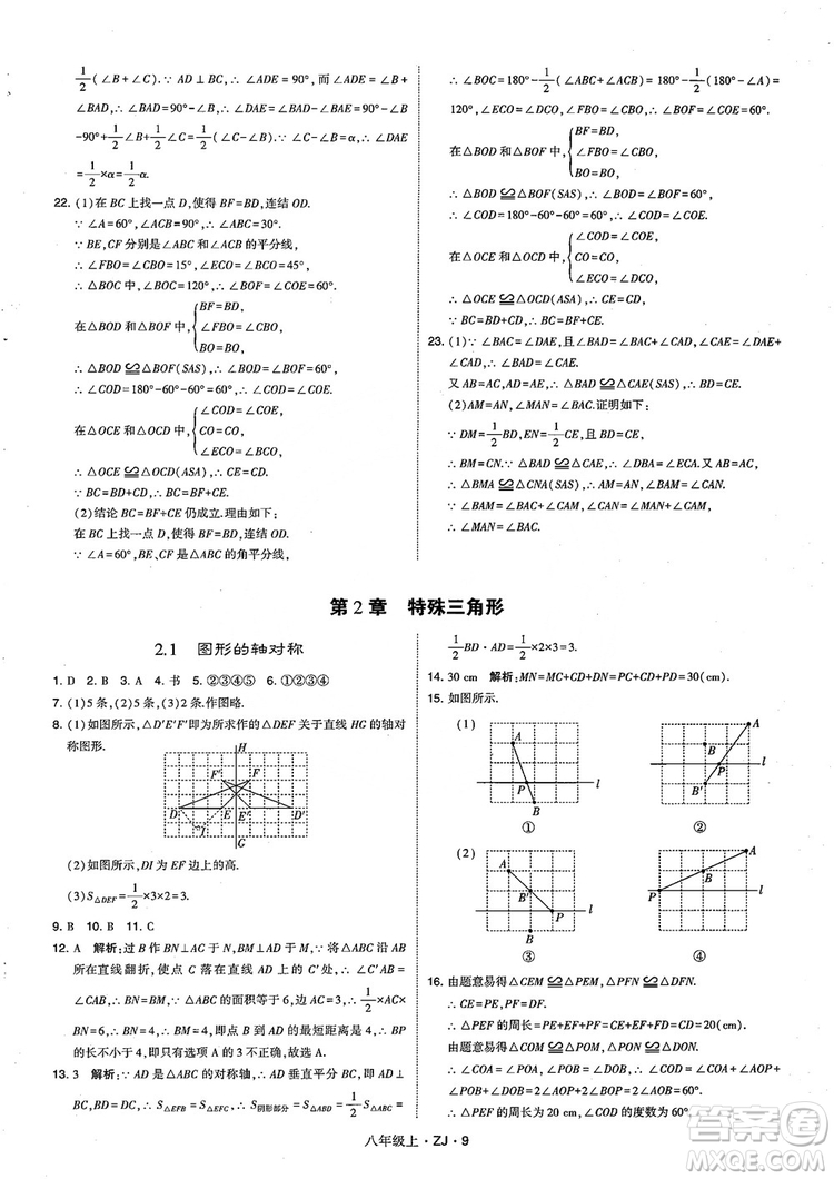 2018版版經(jīng)綸學(xué)典學(xué)霸題中題數(shù)學(xué)八年級(jí)上冊(cè)浙教版參考答案