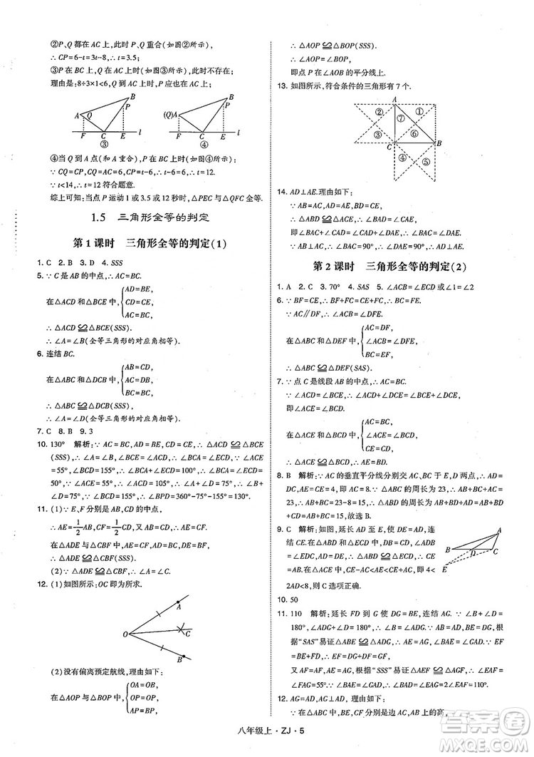 2018版版經(jīng)綸學(xué)典學(xué)霸題中題數(shù)學(xué)八年級(jí)上冊(cè)浙教版參考答案