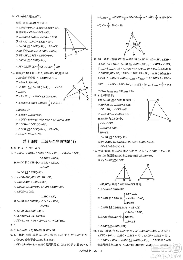 2018版版經(jīng)綸學(xué)典學(xué)霸題中題數(shù)學(xué)八年級(jí)上冊(cè)浙教版參考答案