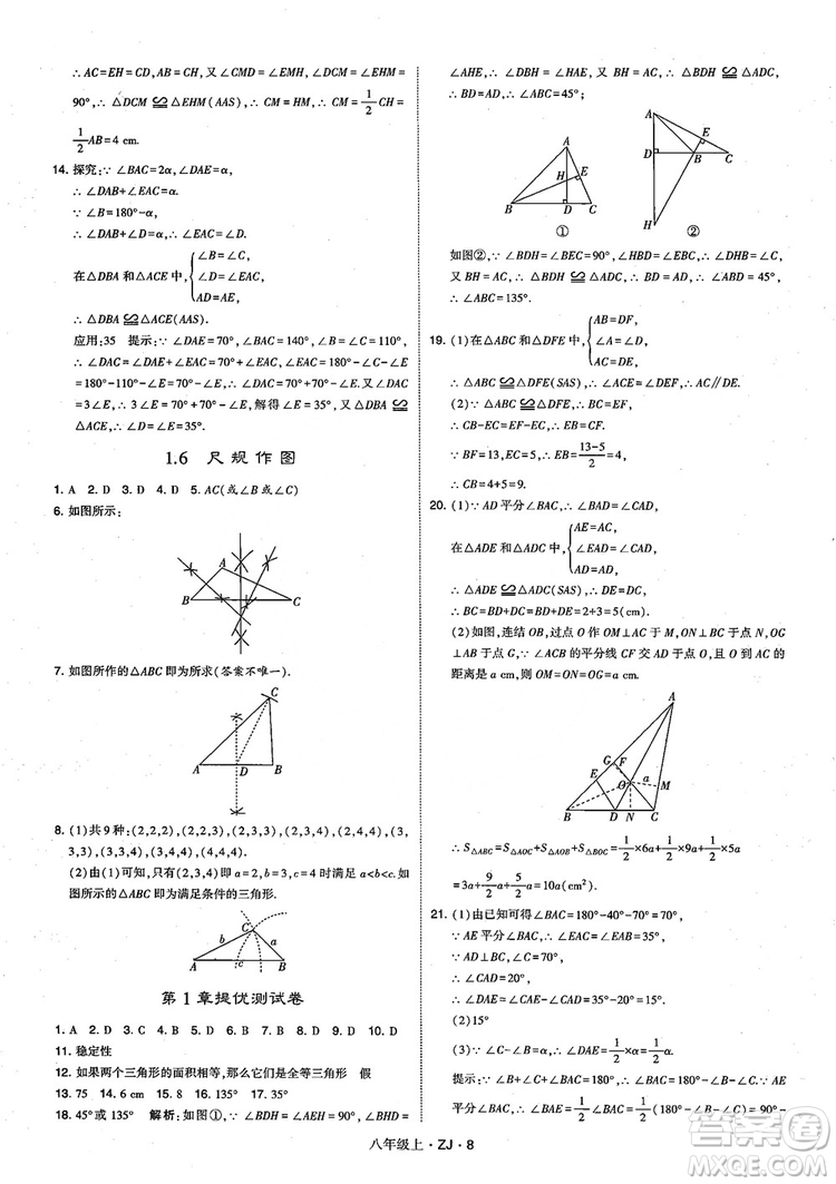 2018版版經(jīng)綸學(xué)典學(xué)霸題中題數(shù)學(xué)八年級(jí)上冊(cè)浙教版參考答案