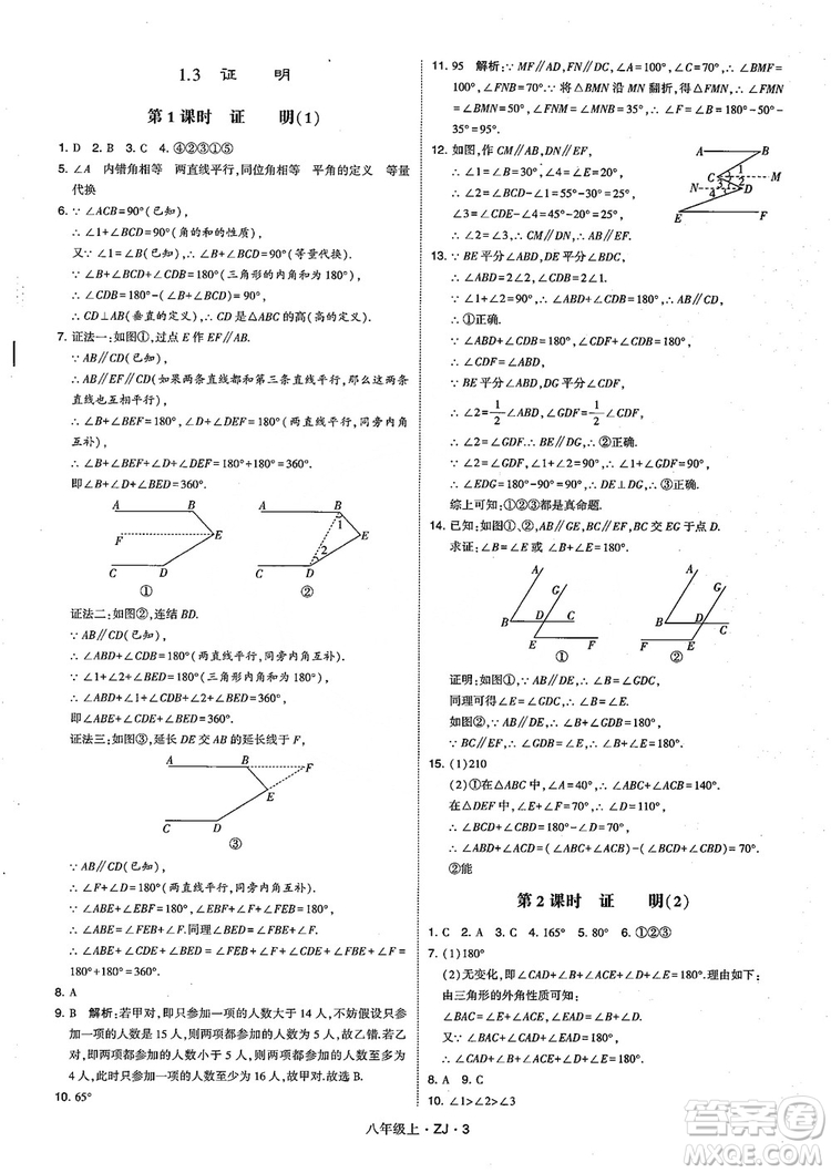 2018版版經(jīng)綸學(xué)典學(xué)霸題中題數(shù)學(xué)八年級(jí)上冊(cè)浙教版參考答案