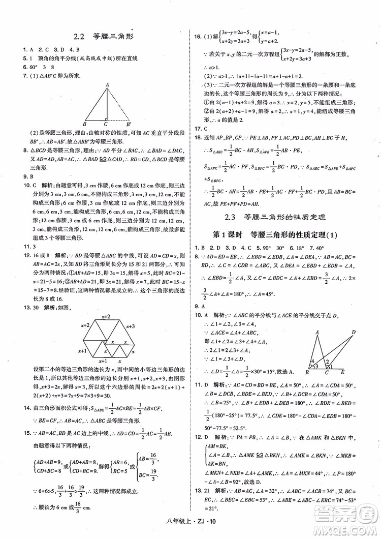 2018版版經(jīng)綸學(xué)典學(xué)霸題中題數(shù)學(xué)八年級(jí)上冊(cè)浙教版參考答案