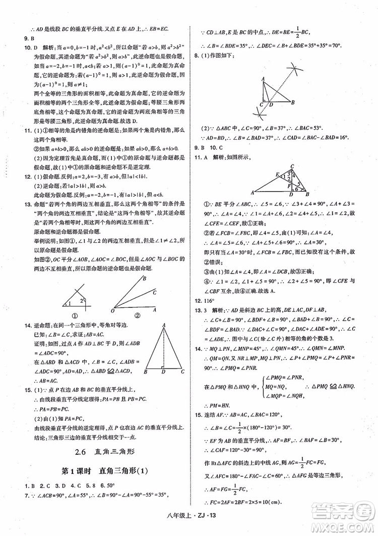 2018版版經(jīng)綸學(xué)典學(xué)霸題中題數(shù)學(xué)八年級(jí)上冊(cè)浙教版參考答案