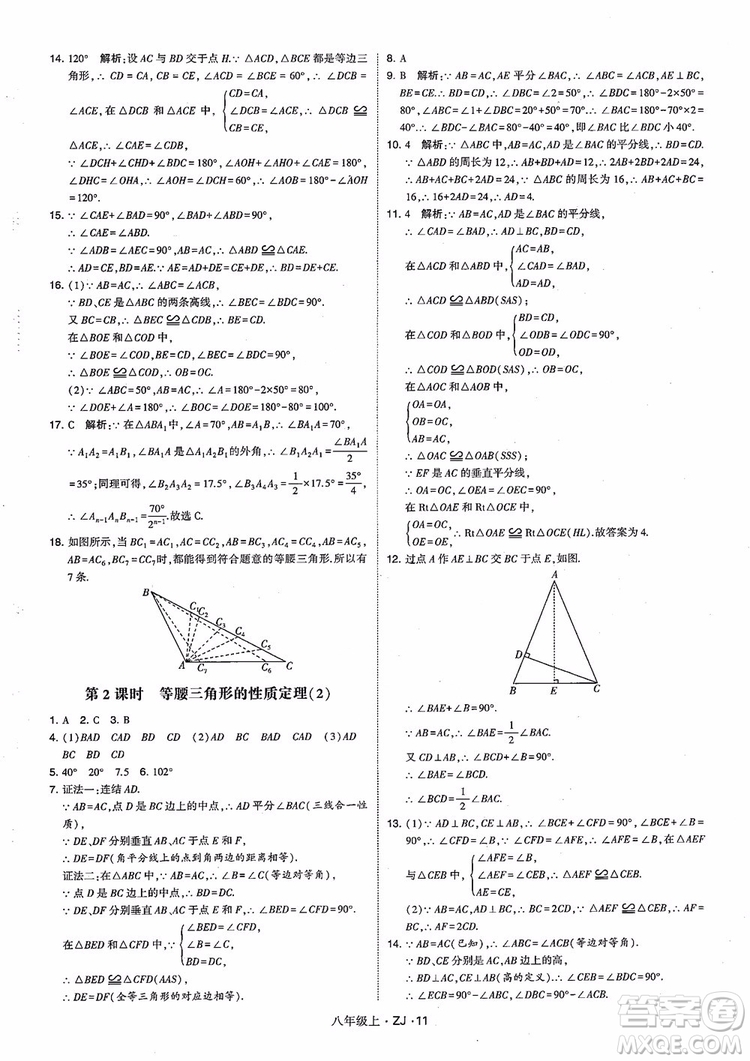 2018版版經(jīng)綸學(xué)典學(xué)霸題中題數(shù)學(xué)八年級(jí)上冊(cè)浙教版參考答案