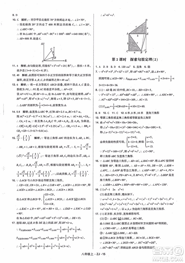 2018版版經(jīng)綸學(xué)典學(xué)霸題中題數(shù)學(xué)八年級(jí)上冊(cè)浙教版參考答案